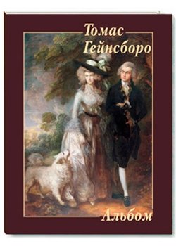 Томас Гейнсборо