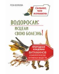Водоросли: исцели свою болезнь! Природная кладовая витаминов и биологически активных веществ