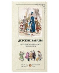 Детские забавы. Любимые игры наших прабабушек