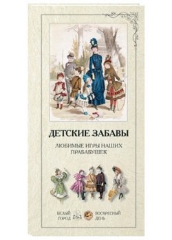 Детские забавы. Любимые игры наших прабабушек