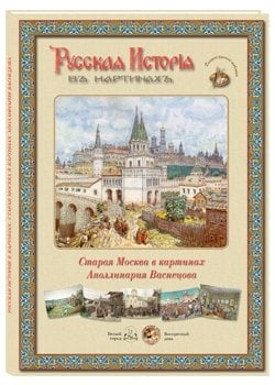 Русская история в картинах. Старая Москва в картинах Аполинария Васнецова