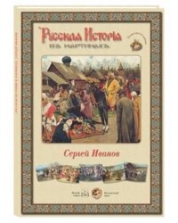 Русская история в картинах. Сергей Иванов