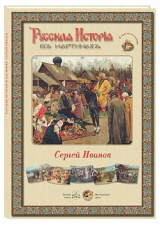 Обложка книги «Русская история в картинах. Сергей Иванов», ISBN 9785779344746