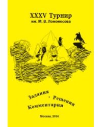 XXXV турнир им. М.В. Ломоносова