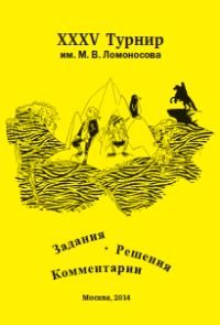 XXXV турнир им. М.В. Ломоносова