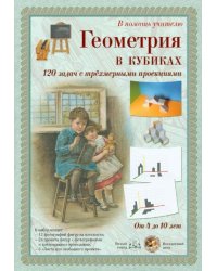 Геометрия в кубиках. 120 задач с трехмерными проекциями. Набор карточек