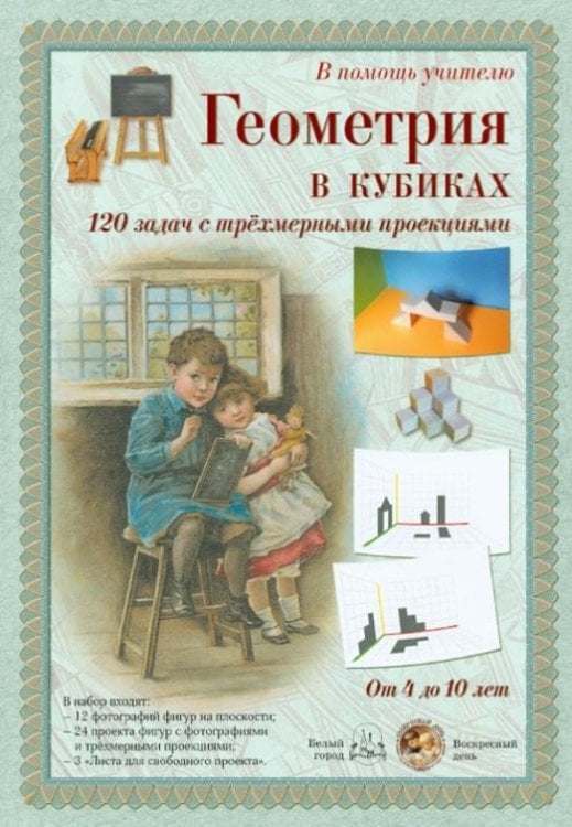 Обложка книги «Геометрия в кубиках. 120 задач с трехмерными проекциями. Набор карточек», ISBN 9785779346719