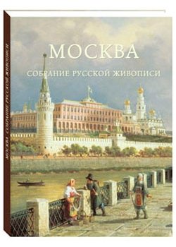 Русская традиция Москва. Собрание русской живописи