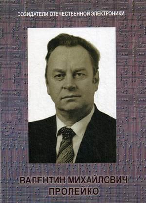 Созидатели отечественной электроники. Выпуск 4. Валентин Михайлович Пролейко