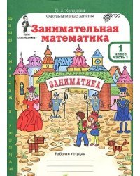 Юным умникам и умницам. Занимательная математика. 1 класс. Рабочая тетрадь + цветное приложение. ФГОС (количество томов: 2)