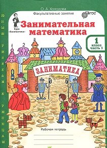 Юным умникам и умницам. Занимательная математика. 1 класс. Рабочая тетрадь + цветное приложение. ФГОС (количество томов: 2)
