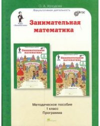 Юным умникам и умницам. Занимательная математика. 1 класс. Методическое пособие. ФГОС