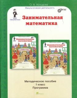 Обложка книги «Юным умникам и умницам. Занимательная математика. 1 класс. Методическое пособие. ФГОС» — Холодова О.А., ISBN 9785905685835