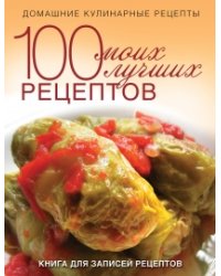 100 моих лучших рецептов. Книга для записей рецептов
