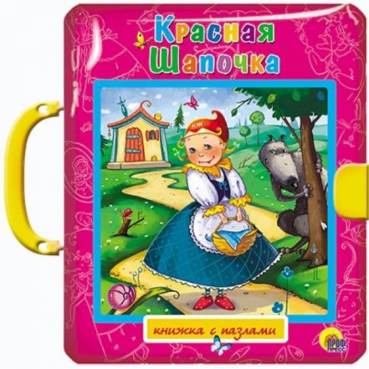 Красная Шапочка. Принцесса на горошине