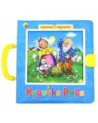 Курочка Ряба. Петушок и чудо-меленка