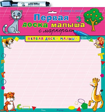 Первая доска малыша с маркером "Котёнок"