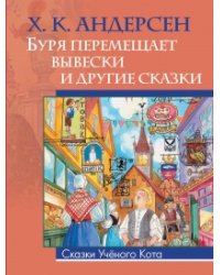 Буря перемещает вывески и другие сказки