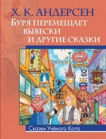 Буря перемещает вывески и другие сказки