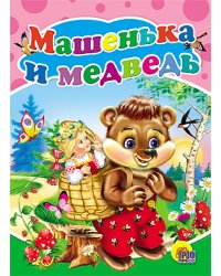 Машенька и медведь