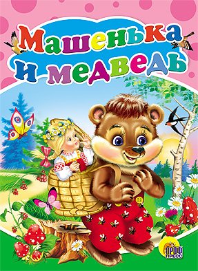 Машенька и медведь