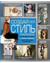 Создай свой стиль