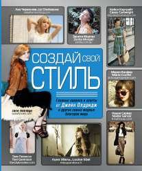 Обложка книги «Создай свой стиль», ISBN 9785170817825