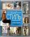 Обложка книги «Создай свой стиль», ISBN 9785170817825