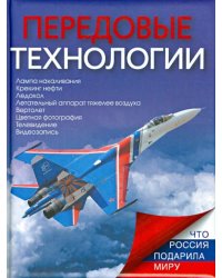 Передовые технологии