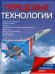 Передовые технологии