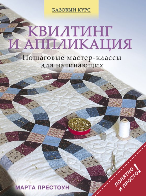 Квилтинг и аппликация. Пошаговые мастер-классы для начинающих