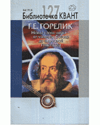 Новые слова науки - от маятника Галилея до квантовой гравитации. Библиотечка Квант выпуск 127. Приложение к журналу "Квант" № 3/2013
