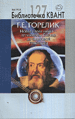 Новые слова науки - от маятника Галилея до квантовой гравитации. Библиотечка Квант выпуск 127. Приложение к журналу "Квант" № 3/2013
