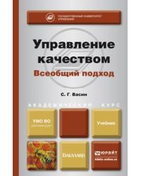 Управление качеством. Всеобщий подход. Учебник для бакалавриата и магистратуры