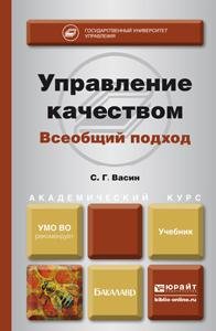 Управление качеством. Всеобщий подход. Учебник для бакалавриата и магистратуры
