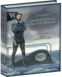 Двадцать тысяч лье под водой