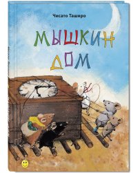 Мышкин дом