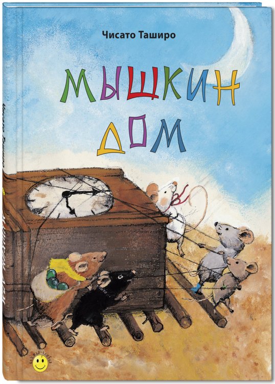 Обложка книги «Мышкин дом» — Таширо Чисато, ISBN 9785919212188