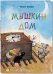 Обложка книги «Мышкин дом» — Таширо Чисато, ISBN 9785919212188