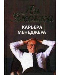 Карьера менеджера