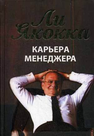 Экономика. Бизнес Карьера менеджера
