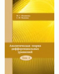 Аналитическая теория дифференциальных уравнений. Том 1