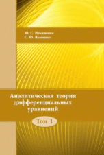 Аналитическая теория дифференциальных уравнений. Том 1