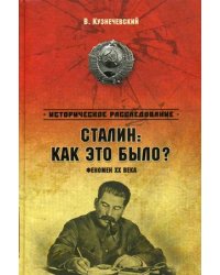 Сталин: как это было? Феномен XX века