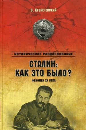 Обложка книги «Сталин: как это было? Феномен XX века» — Кузнечевский Владимир Дмитриевич, ISBN 9785444416310