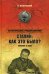 Обложка книги «Сталин: как это было? Феномен XX века» — Кузнечевский Владимир Дмитриевич, ISBN 9785444416310