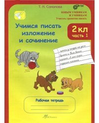 Учимся писать изложение и сочинение. Рабочая тетрадь. 2 класс. ФГОС (количество томов: 2)