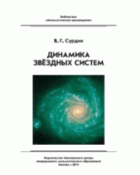 Динамика звёздных систем
