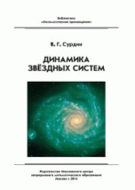 Динамика звёздных систем