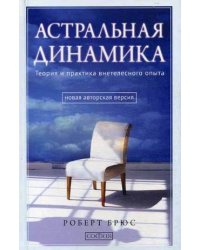 Астральная динамика. Теория и практика внетелесного опыта